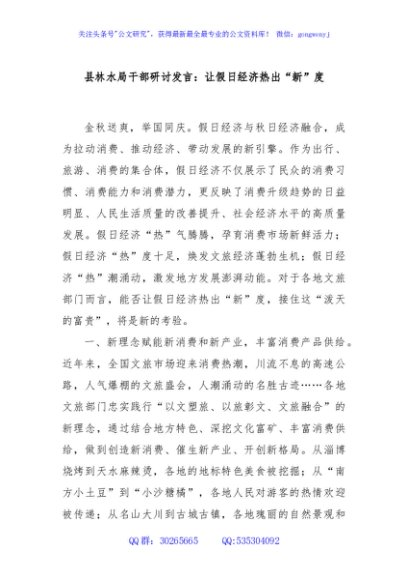 县林水局干部研讨发言：让假日经济热出“新”度
