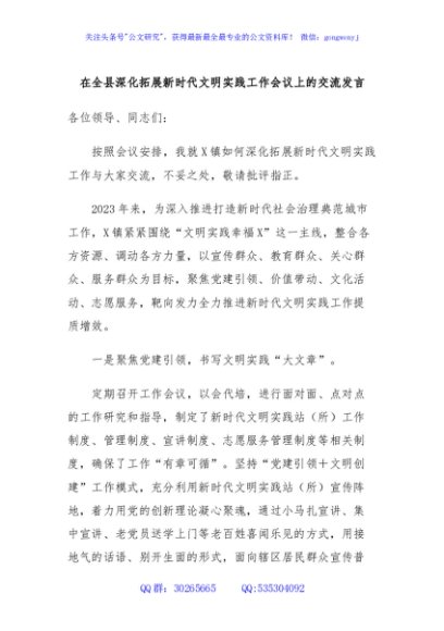 在全县深化拓展新时代文明实践工作会议上的交流发言