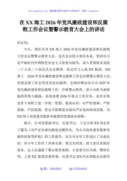 在XX海工2026年党风廉政建设和反腐败工作会议暨警示教育大会上的讲话