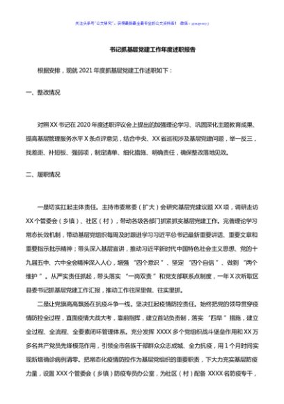 书记抓基层党建工作年度述职报告