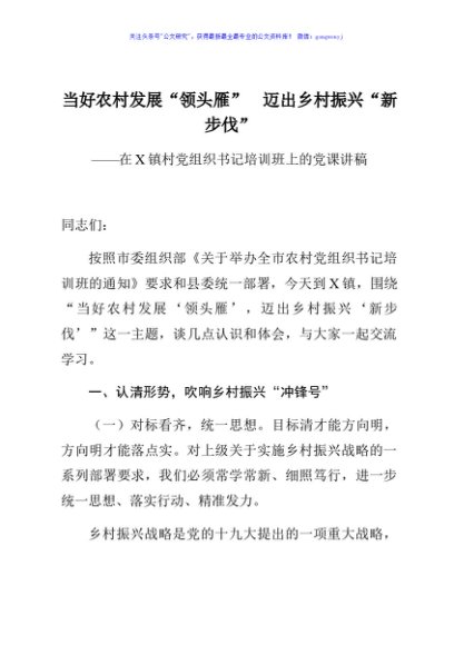 当好农村发展领头雁迈出乡村振兴新步伐农村党组织党课讲稿