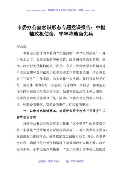 市委办公室意识形态专题党课报告：中枢辅政担使命，守牢阵地当尖兵