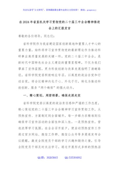 在2024年省直机关学习贯彻党的二十届三中全会精神推进会上的汇报发言