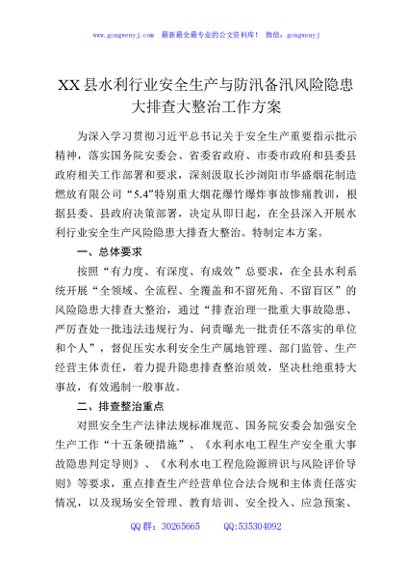 XX县水利行业安全生产与防汛备汛风险隐患大排查大整治工作方案