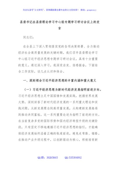 县委书记在县委理论学习中心组专题学习研讨会议上的发言