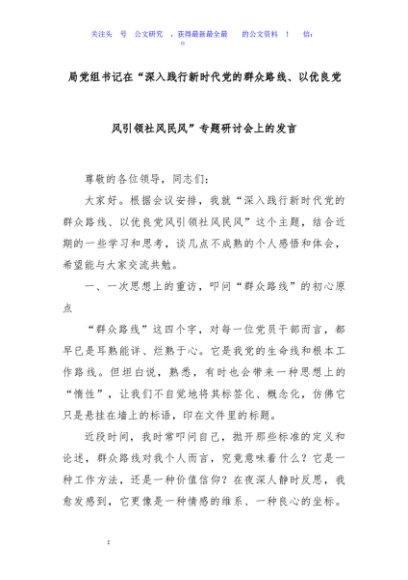局党组书记在“深入践行新时代党的群众路线、以优良党风引领社风民风”专题研讨会上的发言