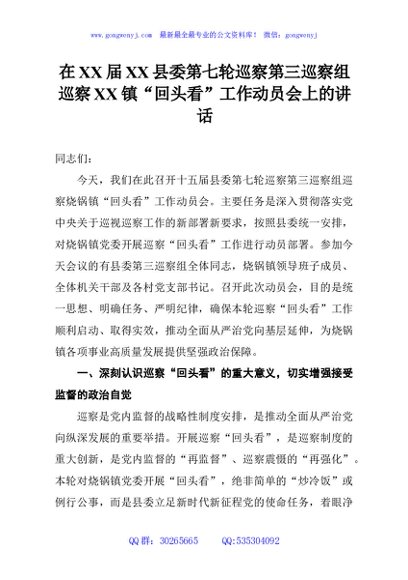 在XX届XX县委第七轮巡察第三巡察组巡察XX镇“回头看”工作动员会上的讲话
