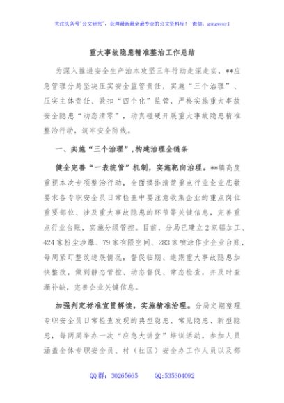 重大事故隐患精准整治工作总结