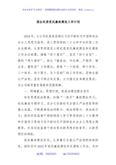 国企纪委党风廉政建设工作计划