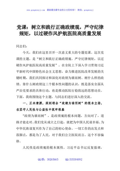党课：树立和践行正确政绩观，严守纪律规矩，以过硬作风护航医院高质量发展