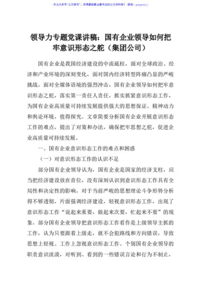 【党课范文】领导力专题党课讲稿国有企业领导如何把牢意识形态之舵集团公司