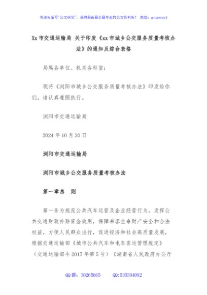 Xx市交通运输局 关于印发《xx市城乡公交服务质量考核办法》的通知及综合表格