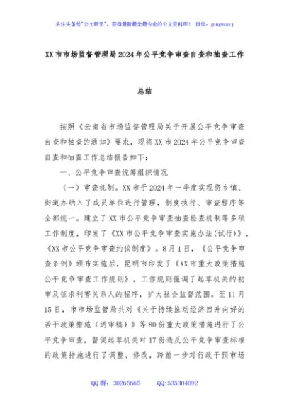 XX市市场监督管理局2024年公平竞争审查自查和抽查工作总结