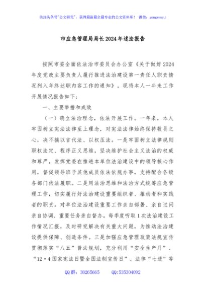 市应急管理局局长2024年述法报告