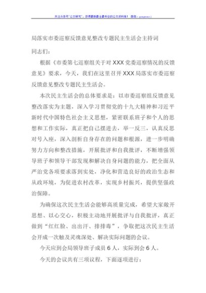 局落实市委巡察反馈意见整改专题民主生活会主持词