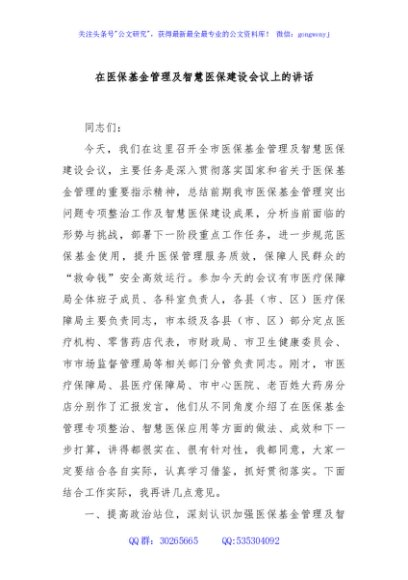 在医保基金管理及智慧医保建设会议上的讲话