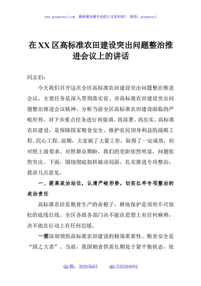 在XX区高标准农田建设突出问题整治推进会议上的讲话