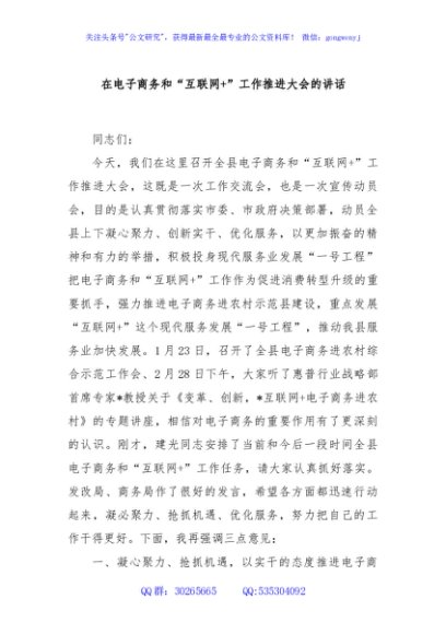 在电子商务和“互联网+”工作推进大会的讲话