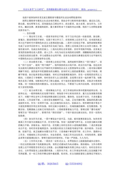处级干部参加所在党支部主题教育专题组织生活会对照检查材料