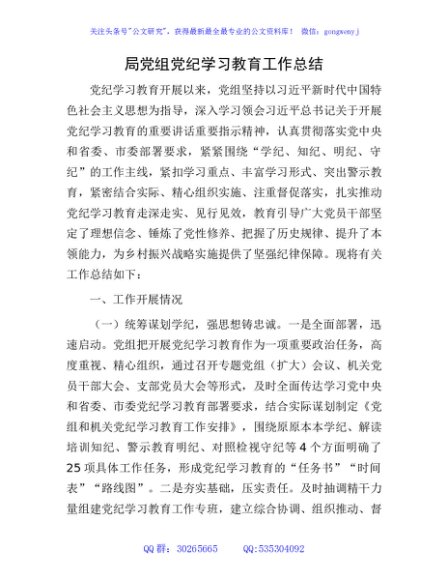 党纪学习教育工作总结3900字