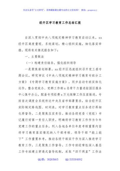 经开区学习教育工作总结汇报