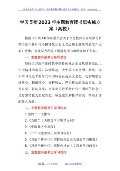 学习贯彻2023年主题教育读书班实施方案（高校）