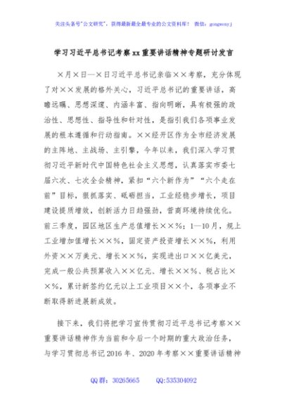 学习习近平总书记考察xx重要讲话精神专题研讨发言