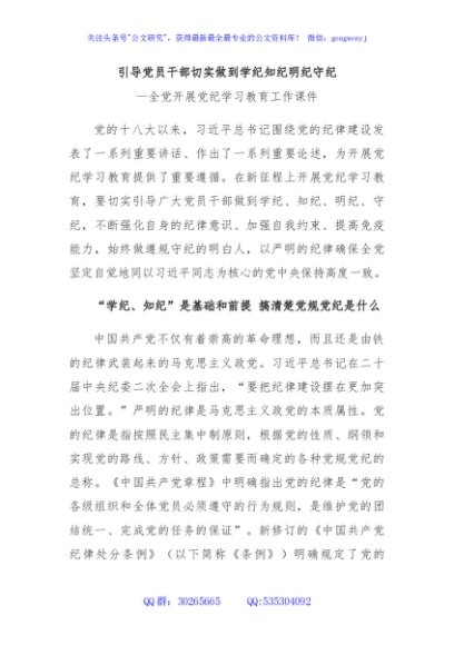 党员干部切实做到学纪知纪明纪守全党开展党纪学习教育工作课件模板(讲稿)