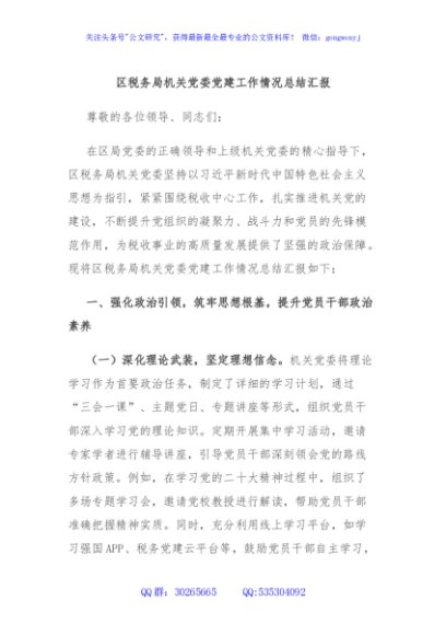 区税务局机关党委党建工作情况总结汇报