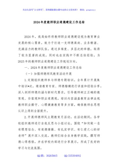 2024年度教师职业道德建设工作总结