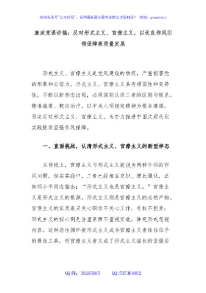 廉政党课讲稿：反对形式主义、官僚主义，以优良作风引领保障高质量发展