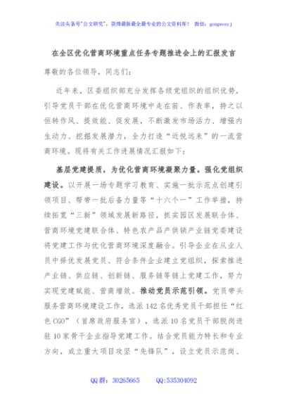 在全区优化营商环境重点任务专题推进会上的汇报发言