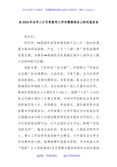 在2024年全市人才引育留用工作专题推进会上的交流发言