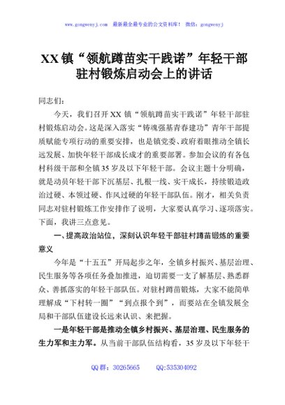 XX镇“领航蹲苗实干践诺”年轻干部驻村锻炼启动会上的讲话