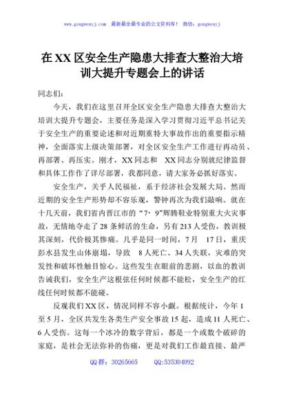 在XX区安全生产隐患大排查大整治大培训大提升专题会上的讲话