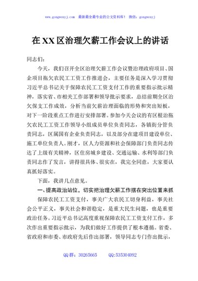 在XX区治理欠薪工作会议上的讲话