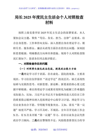 局长2025年度民主生活会个人对照检查材料