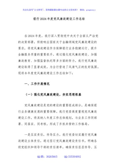 银行2024年度党风廉政建设工作总结