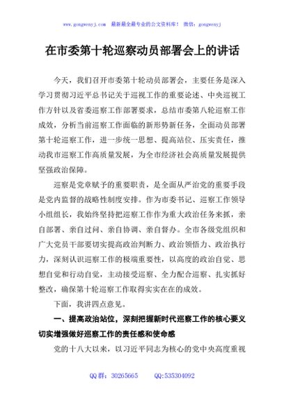 在市委第十轮巡察动员部署会上的讲话