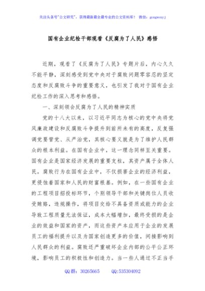 国有企业纪检干部观看《反腐为了人民》感悟