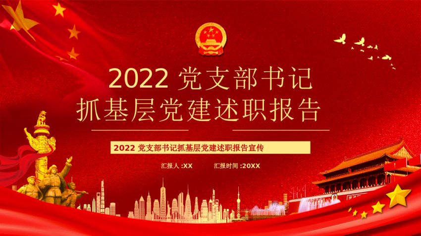 党支部书记抓基层党建述职报告PPT