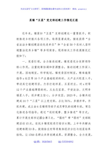 某镇“五星”党支部创建工作情况汇报