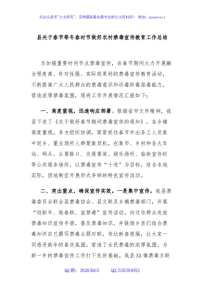 县关于春节等冬春时节做好农村禁毒宣传教育工作总结
