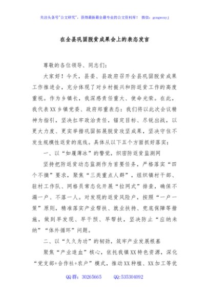 在全县巩固脱贫成果会上的表态发言