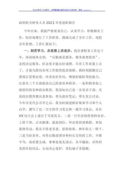 政府机关财务人员2021年度述职报告