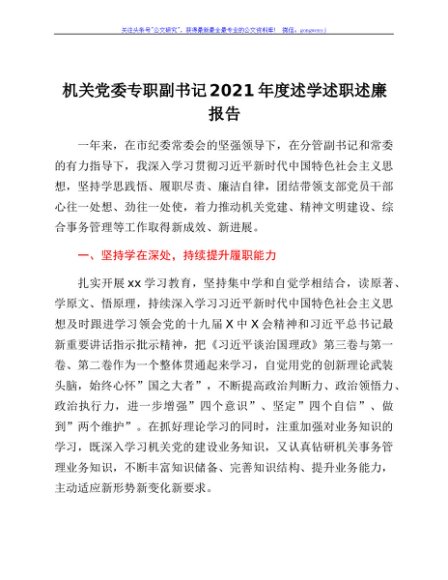 机关党委专职副书记2021年度述学述职述廉报告