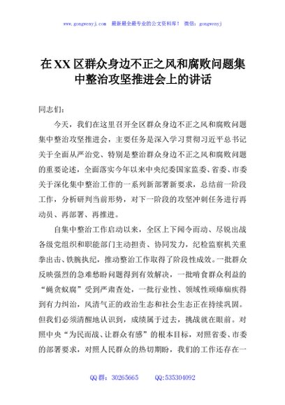 在XX区群众身边不正之风和腐败问题集中整治攻坚推进会上的讲话