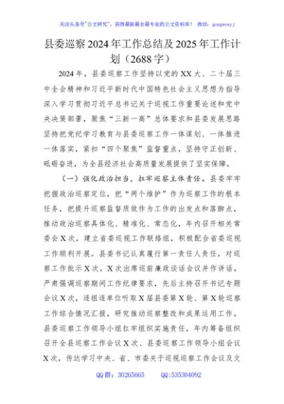 县委巡察2024年工作总结及2025年工作计划（2688字）