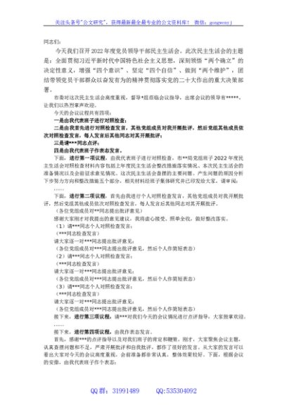 党组书记在2022年度党员领导民主生活会上的主持词