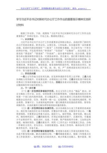 学习习近平总书记对新时代办公厅工作作出的重要指示精神交流研讨材料